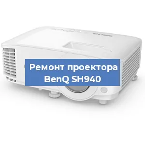Замена системной платы на проекторе BenQ SH940 в Красноярске